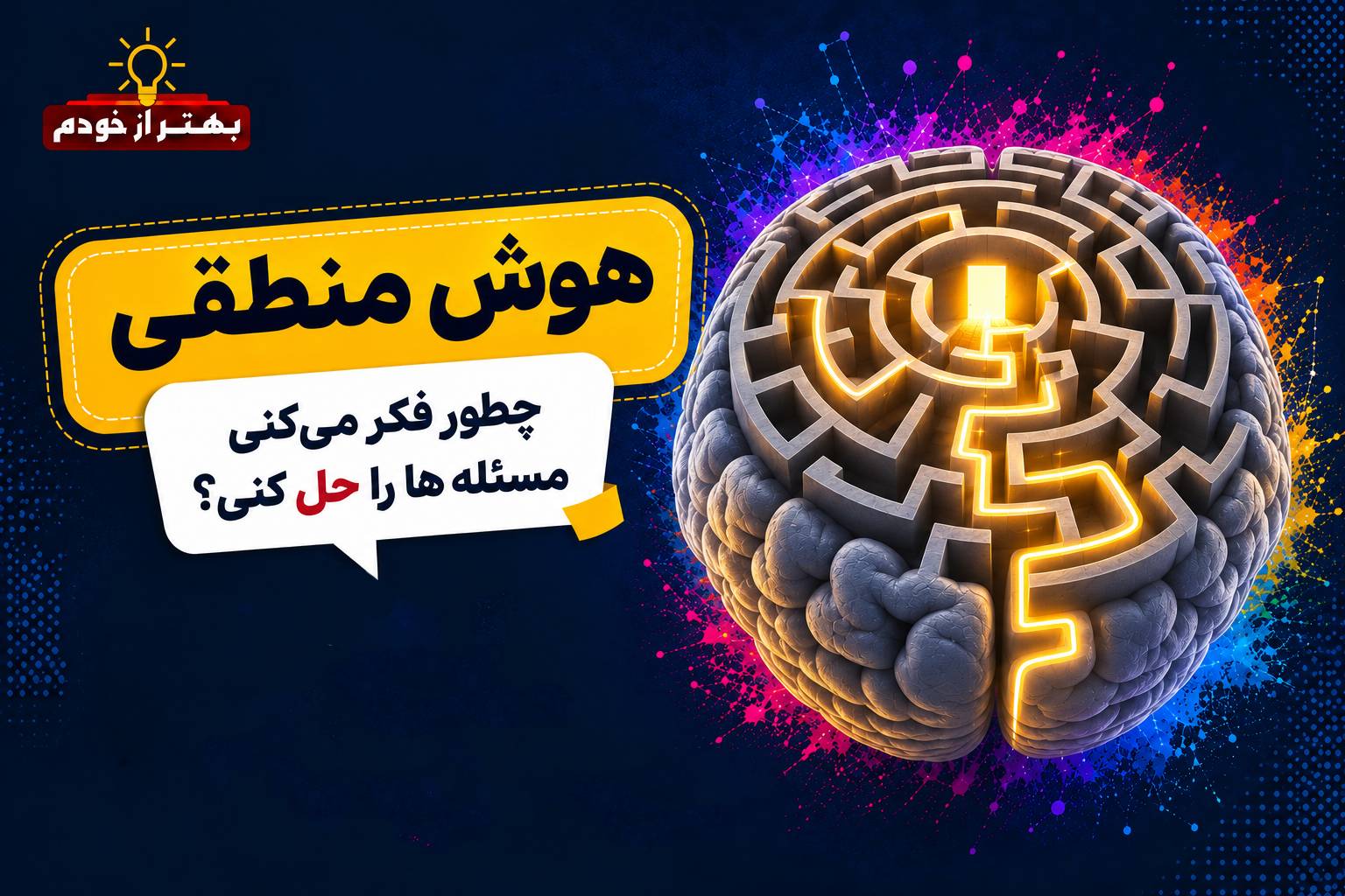 هوش منطقی چیست؟ آموزش تقویت هوش منطقی + نمونه سوال تیزهوشان